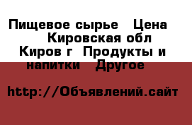 Пищевое сырье › Цена ­ 26 - Кировская обл., Киров г. Продукты и напитки » Другое   
